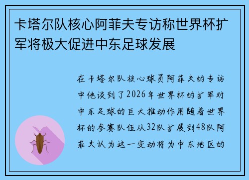 卡塔尔队核心阿菲夫专访称世界杯扩军将极大促进中东足球发展