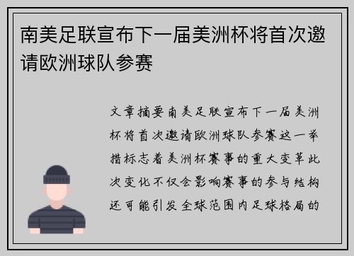 南美足联宣布下一届美洲杯将首次邀请欧洲球队参赛 南美足联宣布下一届美洲杯将首次邀请欧洲球队参赛