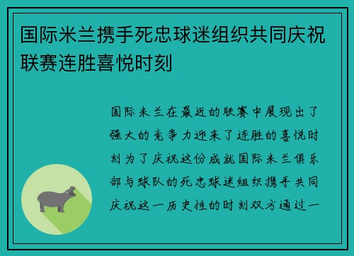国际米兰携手死忠球迷组织共同庆祝联赛连胜喜悦时刻
