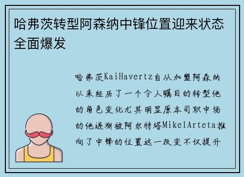 哈弗茨转型阿森纳中锋位置迎来状态全面爆发 哈弗茨转型阿森纳中锋位置迎来状态全面爆发