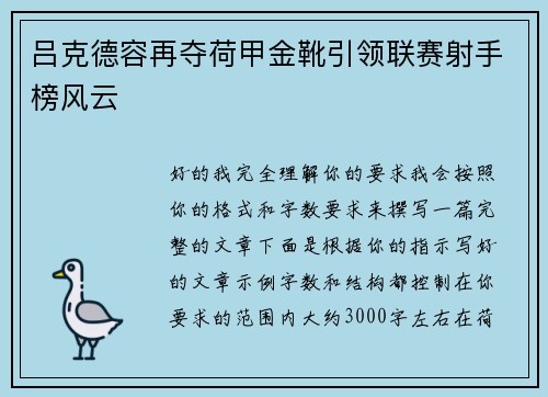 吕克德容再夺荷甲金靴引领联赛射手榜风云