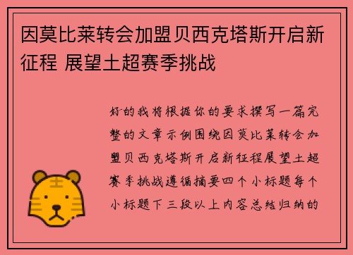 因莫比莱转会加盟贝西克塔斯开启新征程 展望土超赛季挑战