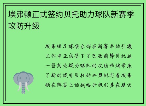 埃弗顿正式签约贝托助力球队新赛季攻防升级 埃弗顿正式签约贝托助力球队新赛季攻防升级