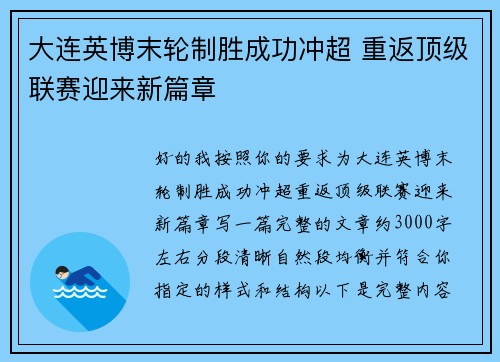 大连英博末轮制胜成功冲超 重返顶级联赛迎来新篇章 大连英博末轮制胜成功冲超 重返顶级联赛迎来新篇章