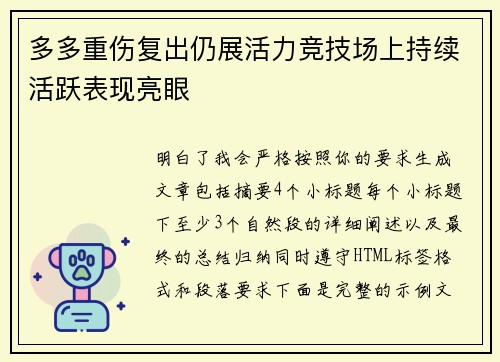 多多重伤复出仍展活力竞技场上持续活跃表现亮眼