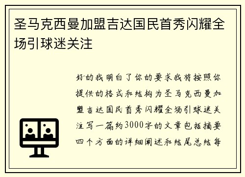 圣马克西曼加盟吉达国民首秀闪耀全场引球迷关注 圣马克西曼加盟吉达国民首秀闪耀全场引球迷关注