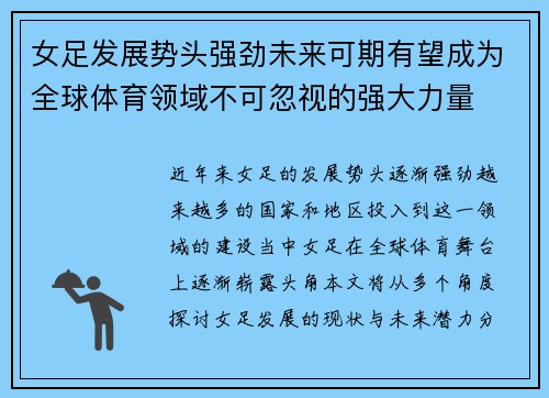 女足发展势头强劲未来可期有望成为全球体育领域不可忽视的强大力量