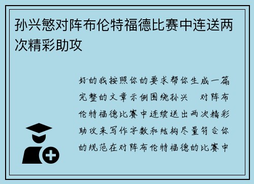 孙兴慜对阵布伦特福德比赛中连送两次精彩助攻 孙兴慜对阵布伦特福德比赛中连送两次精彩助攻