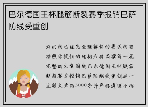 巴尔德国王杯腿筋断裂赛季报销巴萨防线受重创 巴尔德国王杯腿筋断裂赛季报销巴萨防线受重创