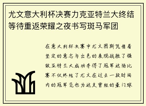 尤文意大利杯决赛力克亚特兰大终结等待重返荣耀之夜书写斑马军团 尤文意大利杯决赛力克亚特兰大终结等待重返荣耀之夜书写斑马军团