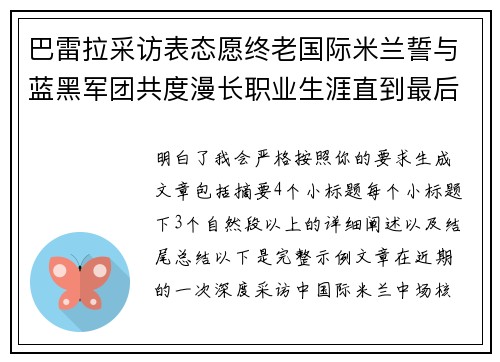巴雷拉采访表态愿终老国际米兰誓与蓝黑军团共度漫长职业生涯直到最后