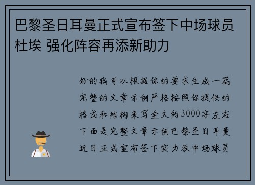 巴黎圣日耳曼正式宣布签下中场球员杜埃 强化阵容再添新助力