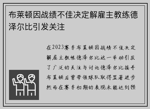 布莱顿因战绩不佳决定解雇主教练德泽尔比引发关注 布莱顿因战绩不佳决定解雇主教练德泽尔比引发关注