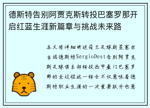 德斯特告别阿贾克斯转投巴塞罗那开启红蓝生涯新篇章与挑战未来路