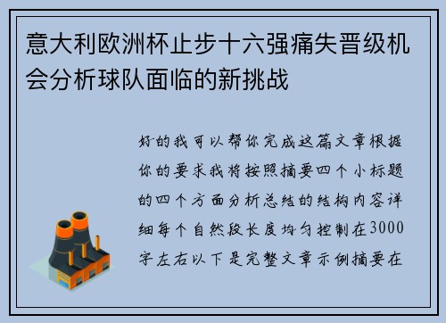 意大利欧洲杯止步十六强痛失晋级机会分析球队面临的新挑战 意大利欧洲杯止步十六强痛失晋级机会分析球队面临的新挑战