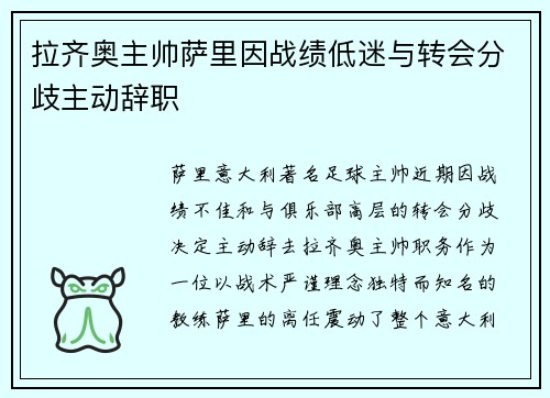 拉齐奥主帅萨里因战绩低迷与转会分歧主动辞职 拉齐奥主帅萨里因战绩低迷与转会分歧主动辞职