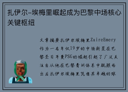 扎伊尔-埃梅里崛起成为巴黎中场核心关键枢纽 扎伊尔-埃梅里崛起成为巴黎中场核心关键枢纽