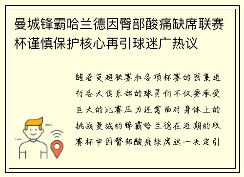 曼城锋霸哈兰德因臀部酸痛缺席联赛杯谨慎保护核心再引球迷广热议 曼城锋霸哈兰德因臀部酸痛缺席联赛杯谨慎保护核心再引球迷广热议