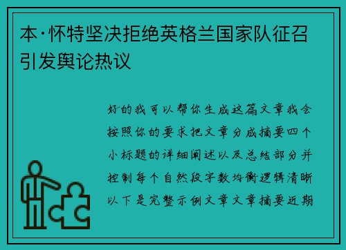 本·怀特坚决拒绝英格兰国家队征召引发舆论热议 本·怀特坚决拒绝英格兰国家队征召引发舆论热议