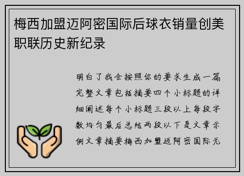 梅西加盟迈阿密国际后球衣销量创美职联历史新纪录 梅西加盟迈阿密国际后球衣销量创美职联历史新纪录