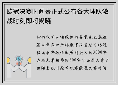 欧冠决赛时间表正式公布各大球队激战时刻即将揭晓 欧冠决赛时间表正式公布各大球队激战时刻即将揭晓