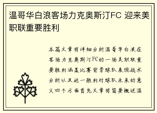温哥华白浪客场力克奥斯汀FC 迎来美职联重要胜利