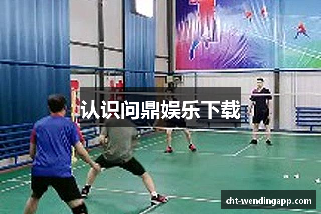 认识问鼎娱乐下载